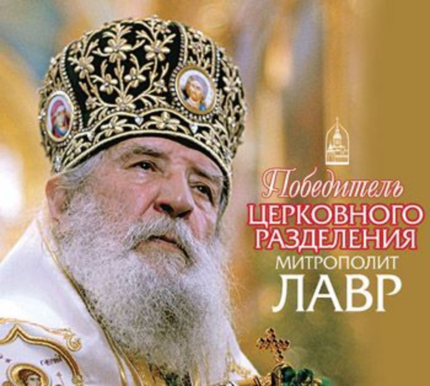 Обложка книги «Победитель церковного разделения митрополит Лавр»