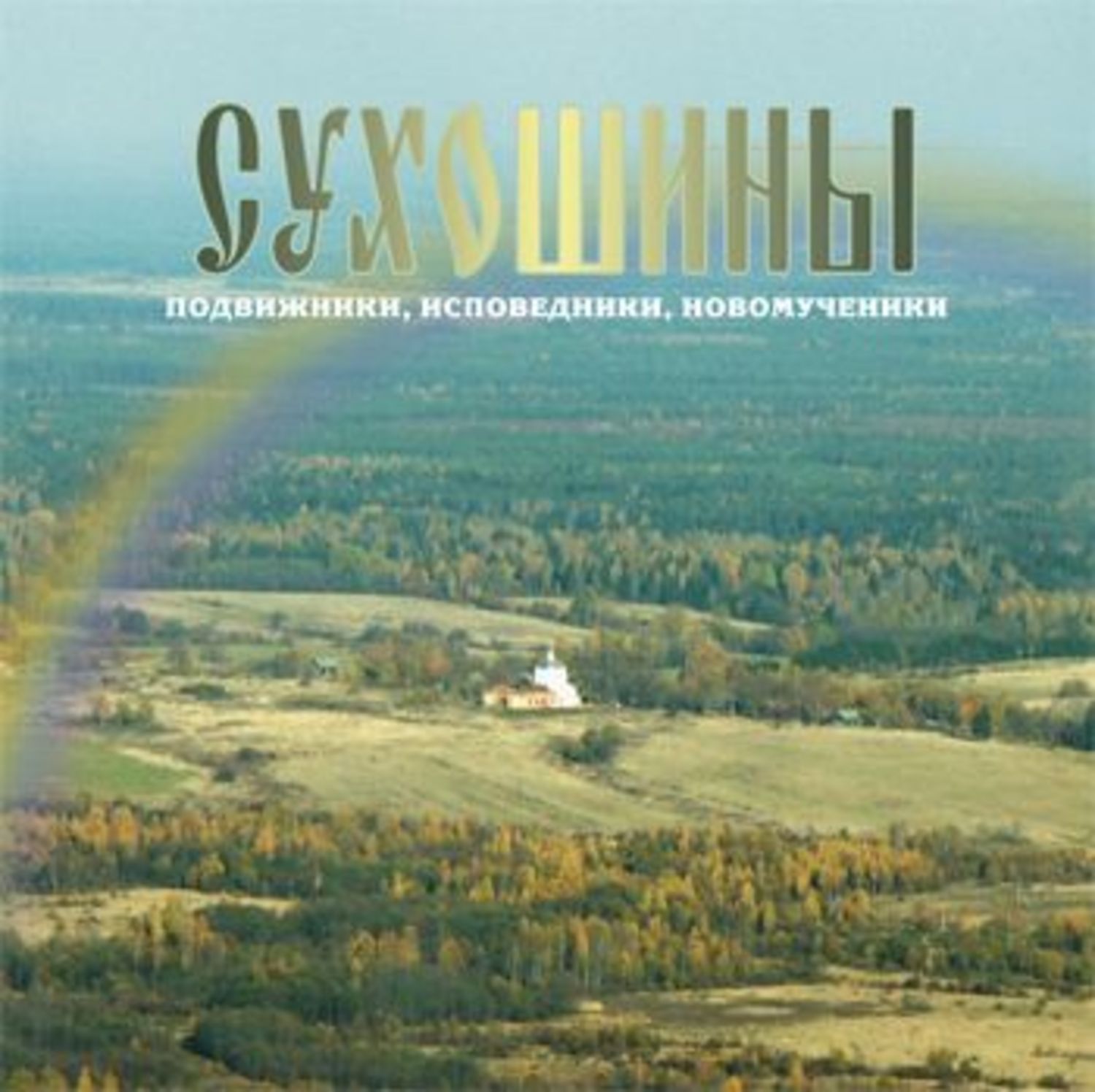 Обложка книги «Сухошины»