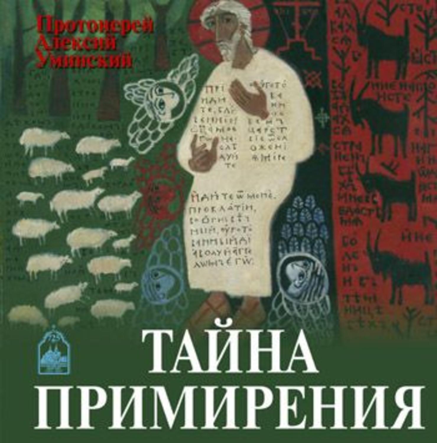 Обложка книги «Тайна примирения»