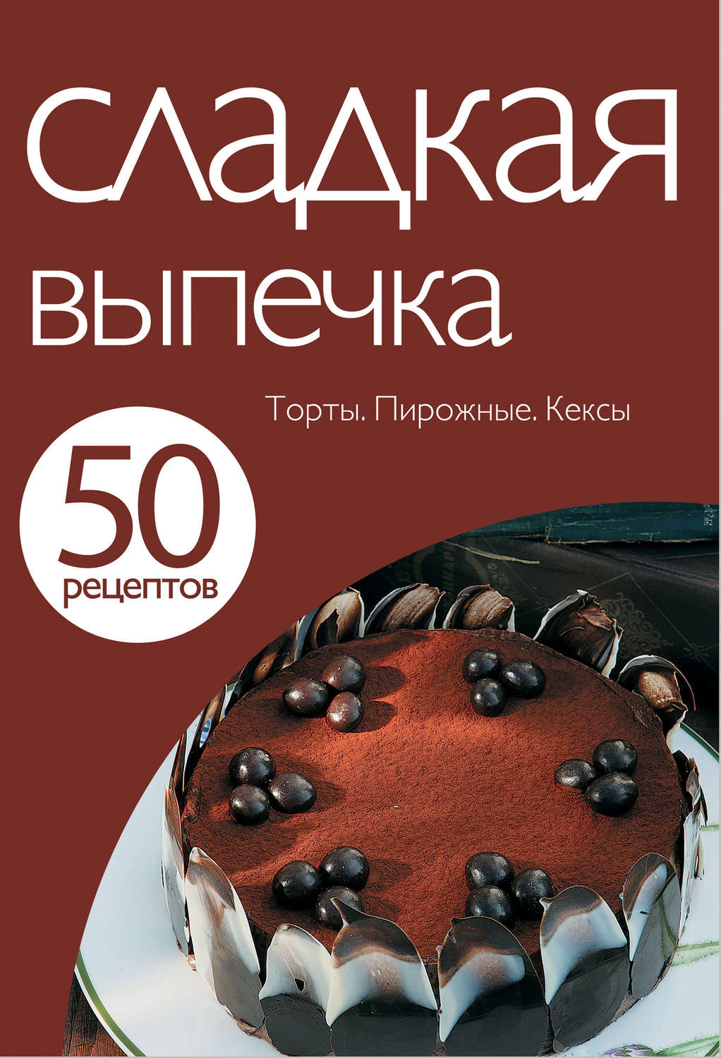 Обложка книги «50 рецептов. Сладкая выпечка»
