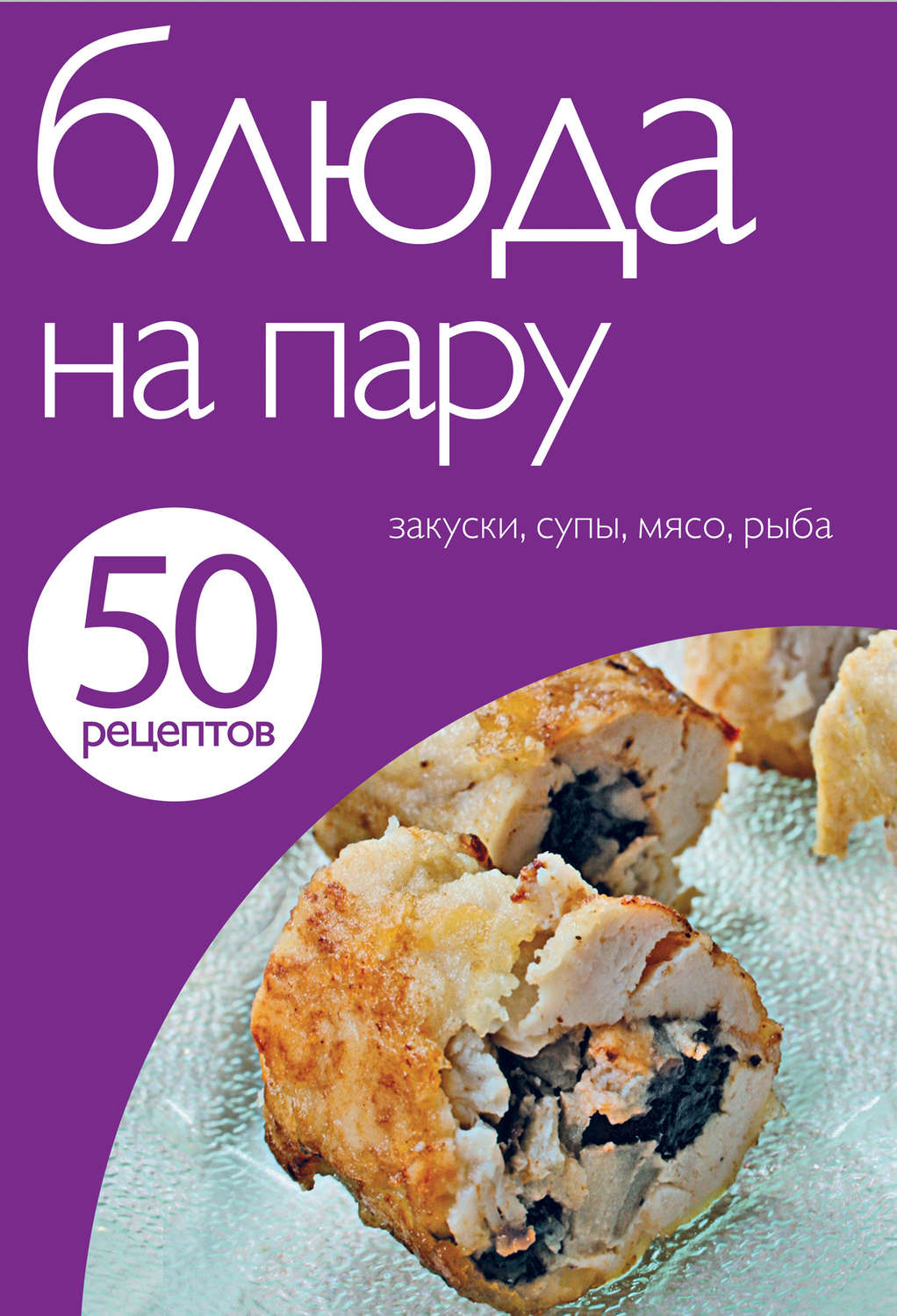 Обложка книги «50 рецептов. Блюда на пару»