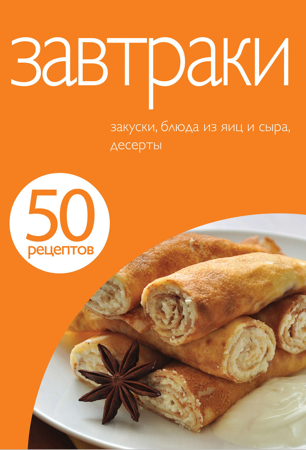 Обложка книги «50 рецептов. Завтраки»