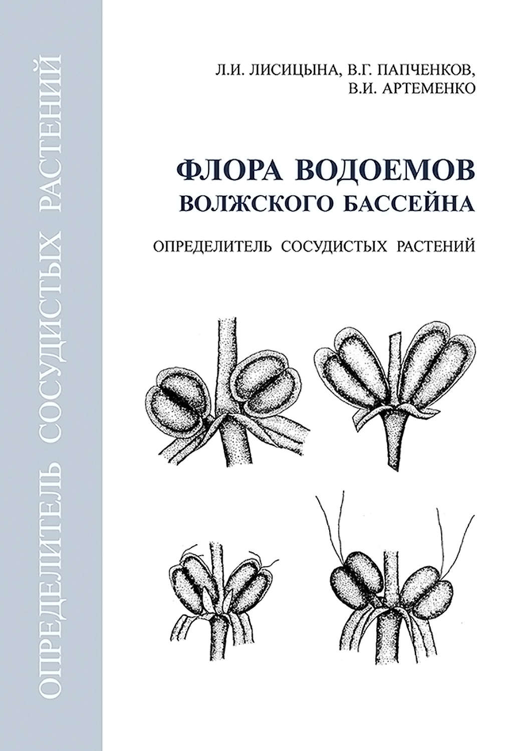 Обложка книги «Флора водоемов волжского бассейна. Определитель сосудистых растений»
