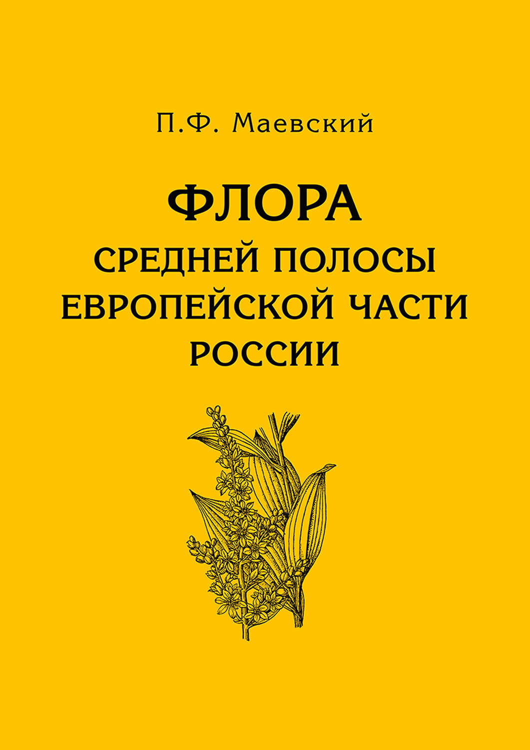 Обложка книги «Флора средней полосы европейской части России»