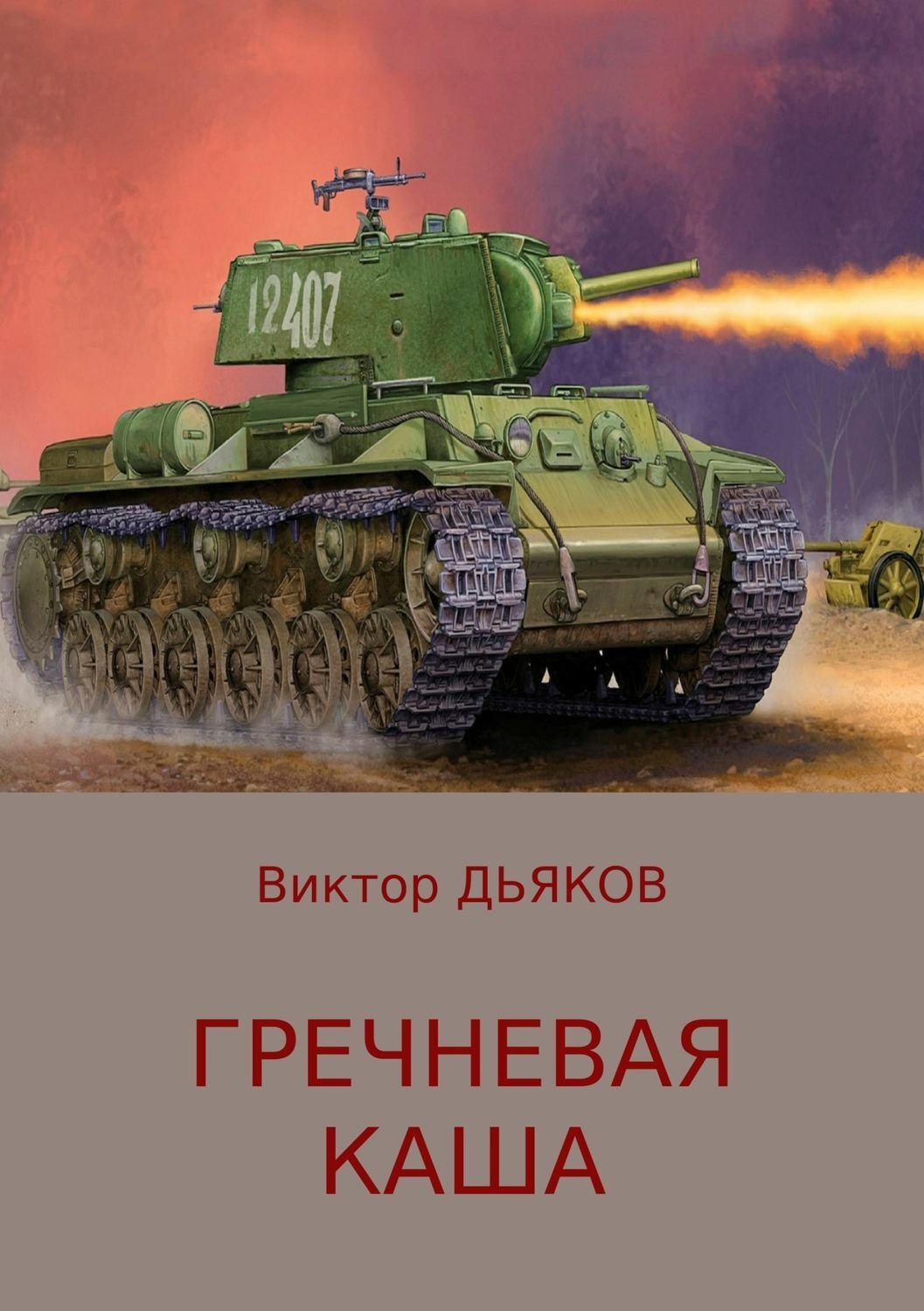 Обложка книги «Гречневая каша»