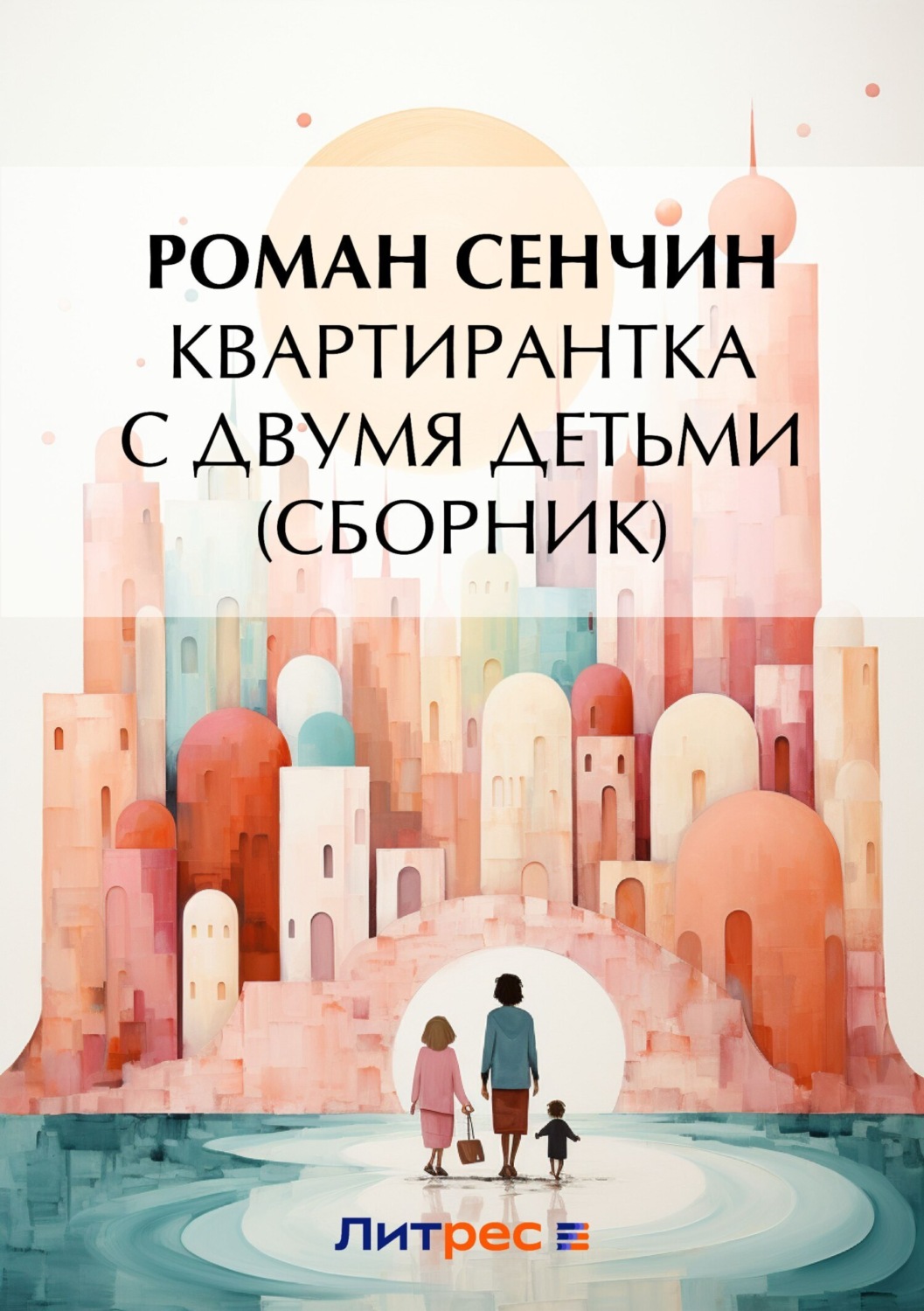 Обложка книги «Квартирантка с двумя детьми (сборник)»
