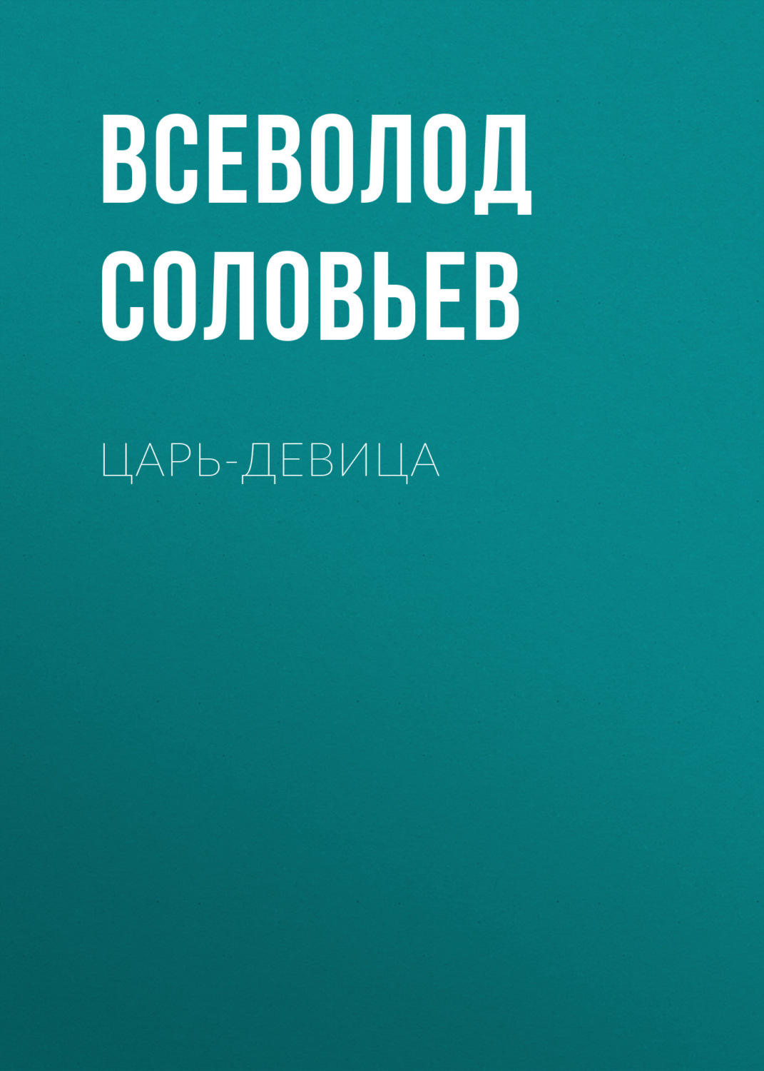 Обложка книги «Царь-девица»