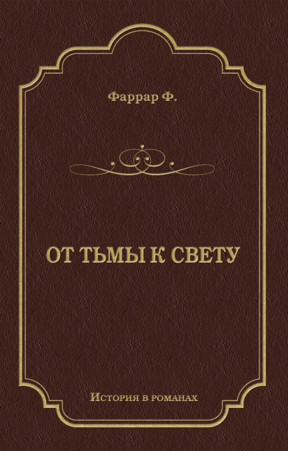Обложка книги «От тьмы к свету»