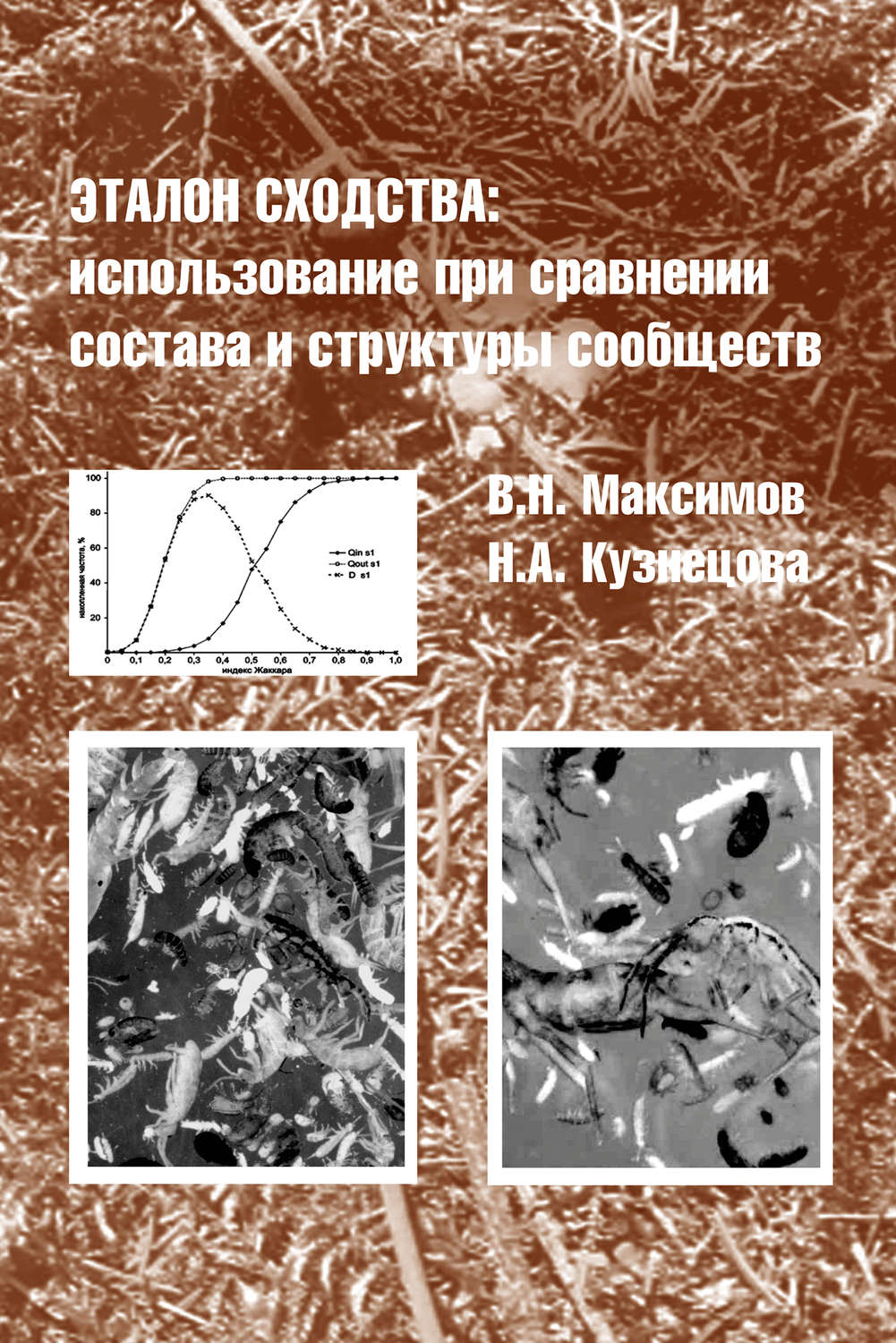 Обложка книги «Эталон сходства: использование при сравнении состава и структуры сообществ»