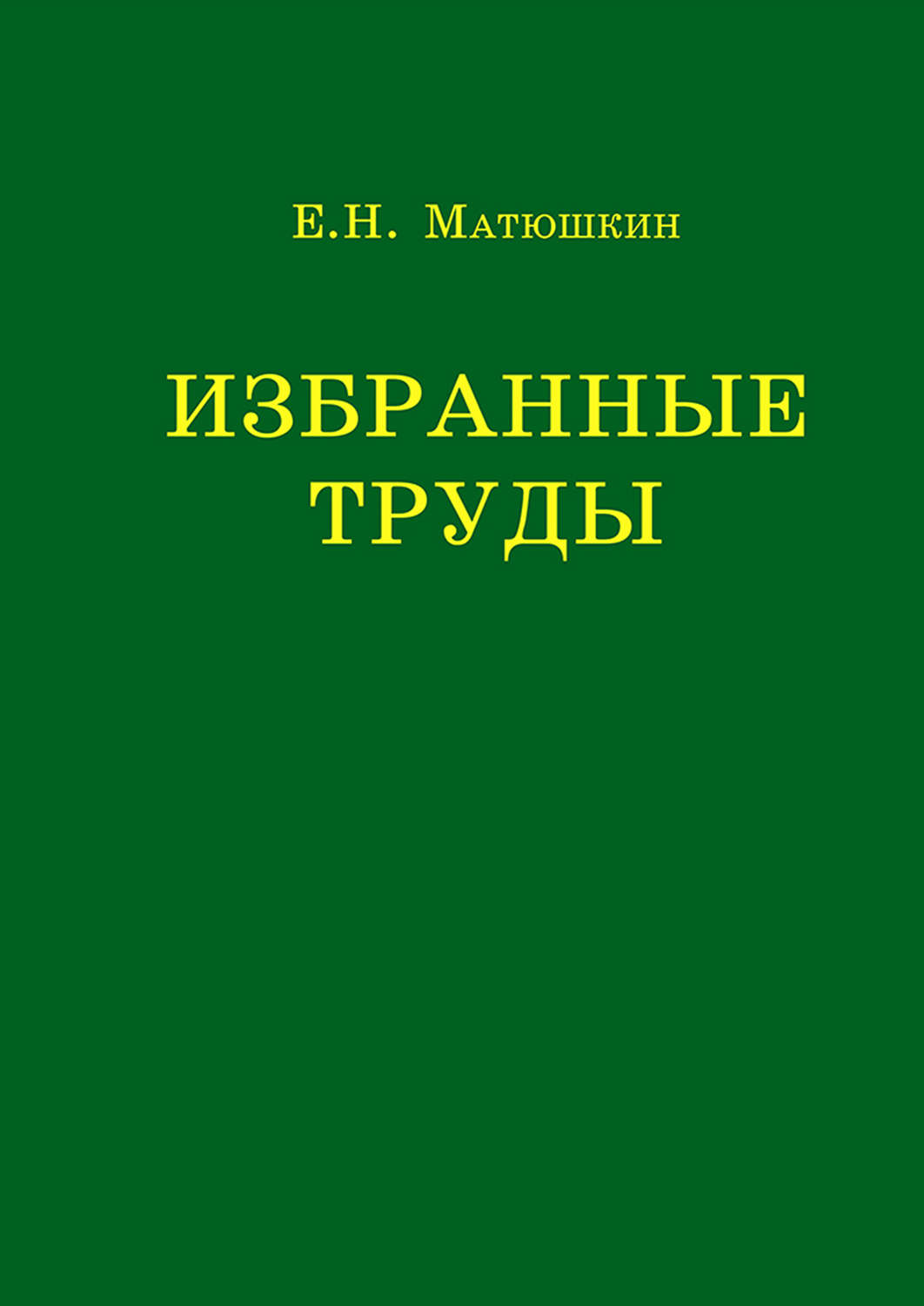 Обложка книги «Избранные труды»