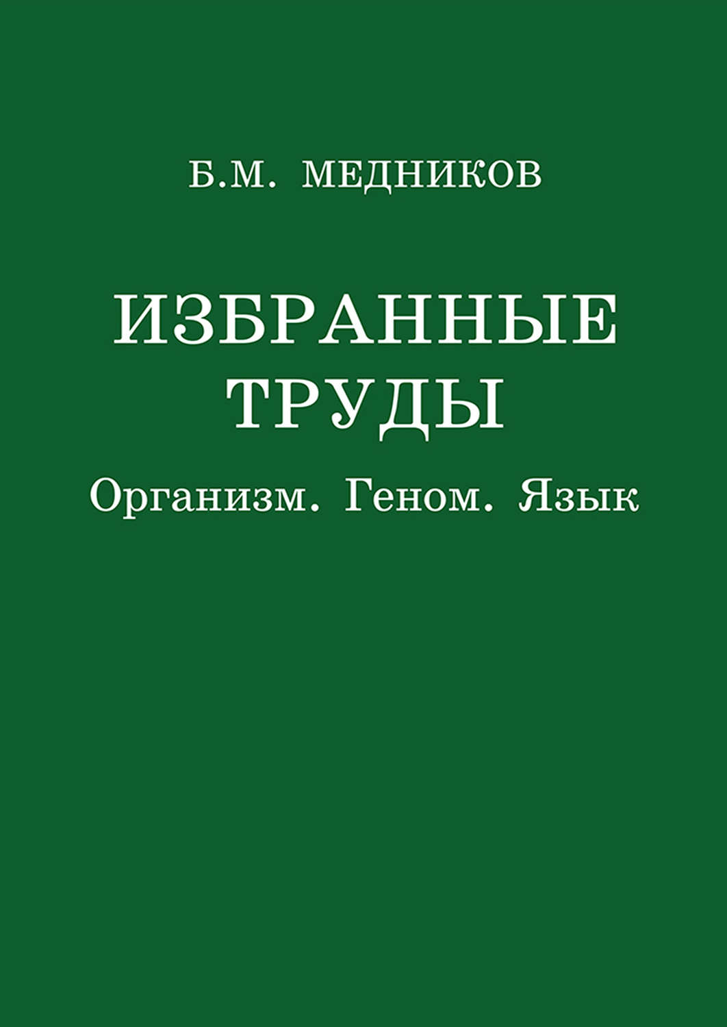 Обложка книги «Избранные труды. Организм, геном, язык»