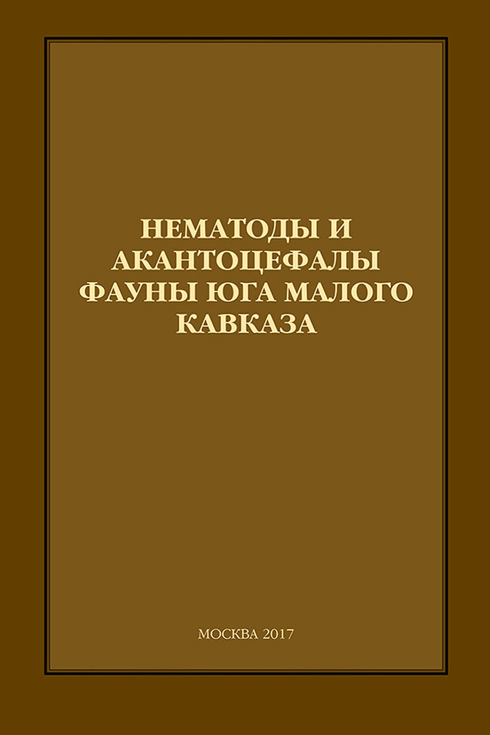 Обложка книги «Нематоды и акантоцефалы фауны юга Малого Кавказа»