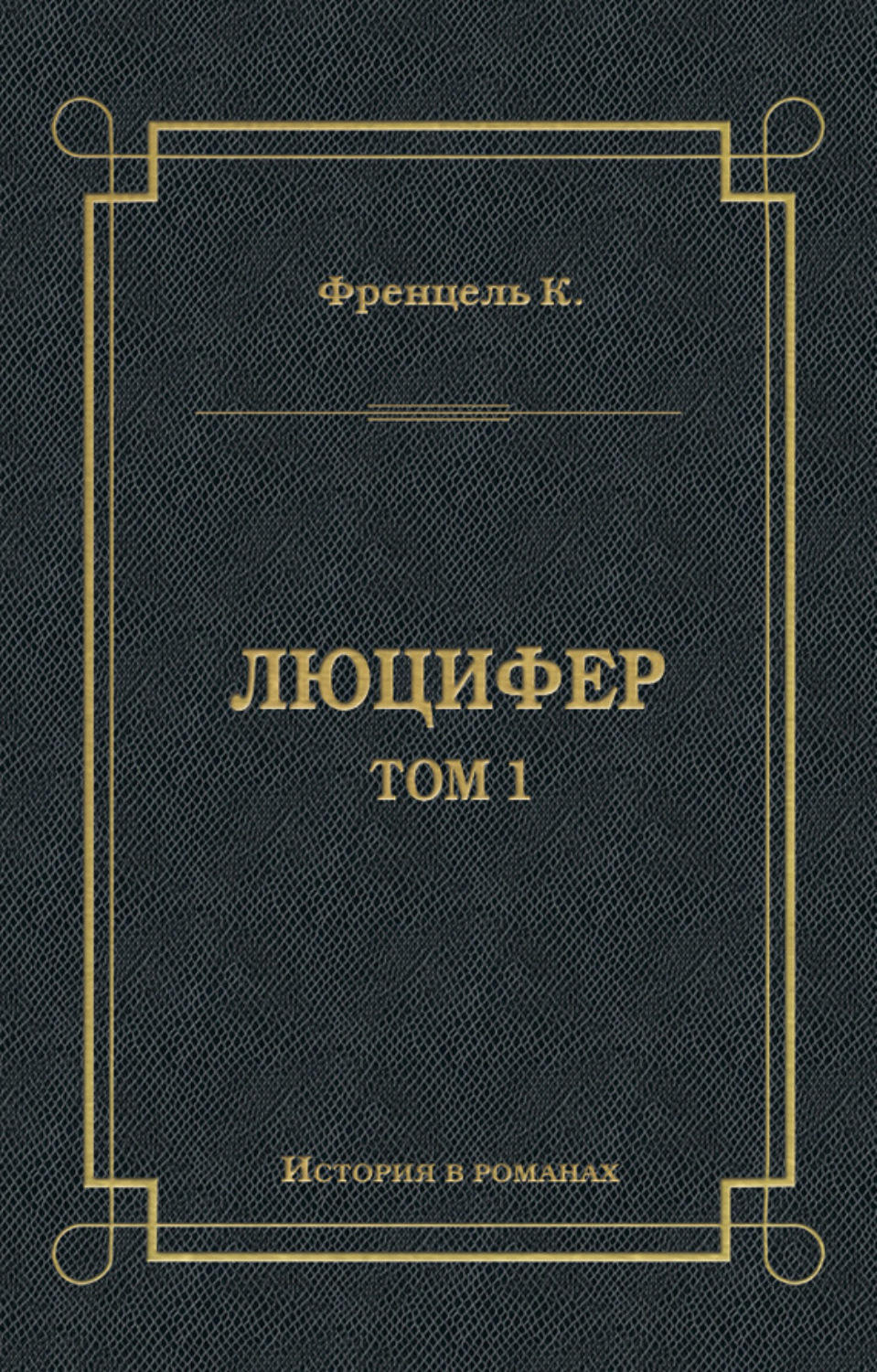 Обложка книги «Люцифер. Том 1»