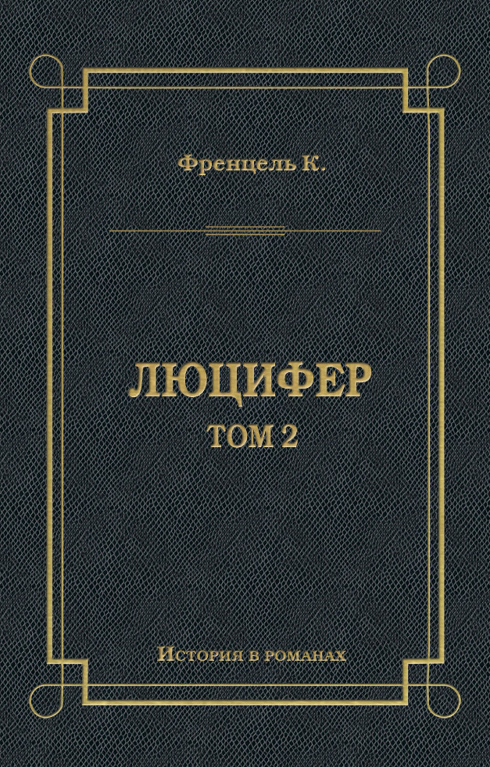 Обложка книги «Люцифер. Том 2»