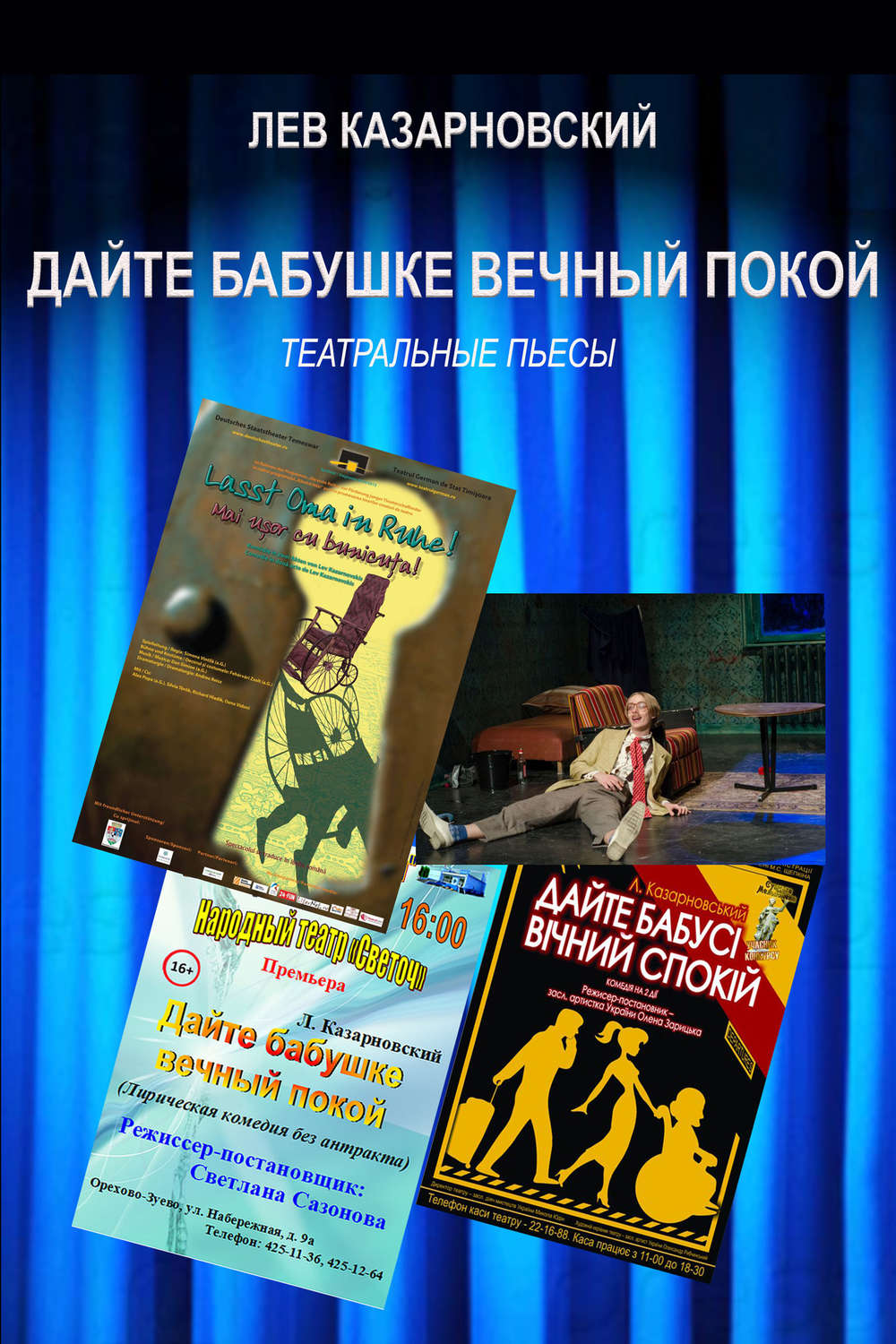 Обложка книги «Дайте бабушке вечный покой»
