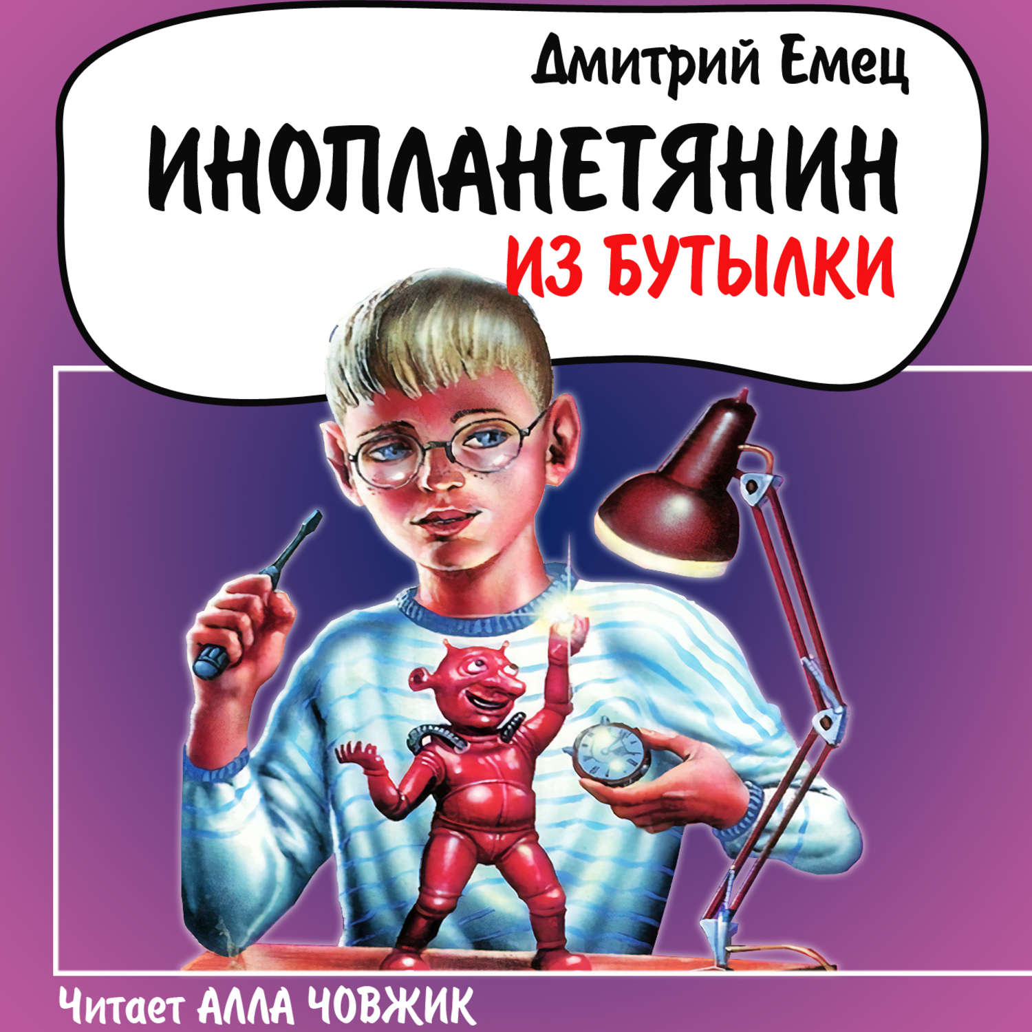 Обложка книги «Инопланетянин из бутылки»