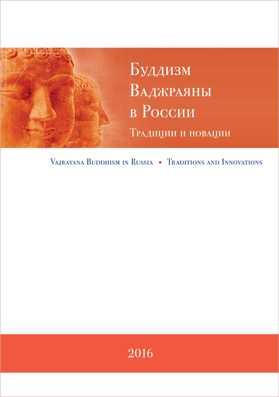Обложка книги «Буддизм Ваджраяны в России. Традиции и новации»