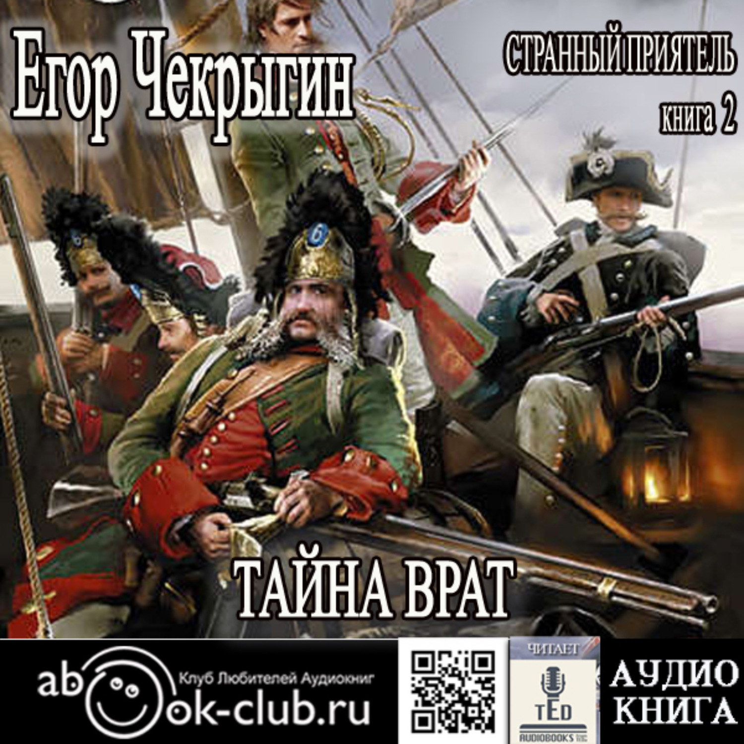 Обложка книги «Странный приятель. Тайна Врат»