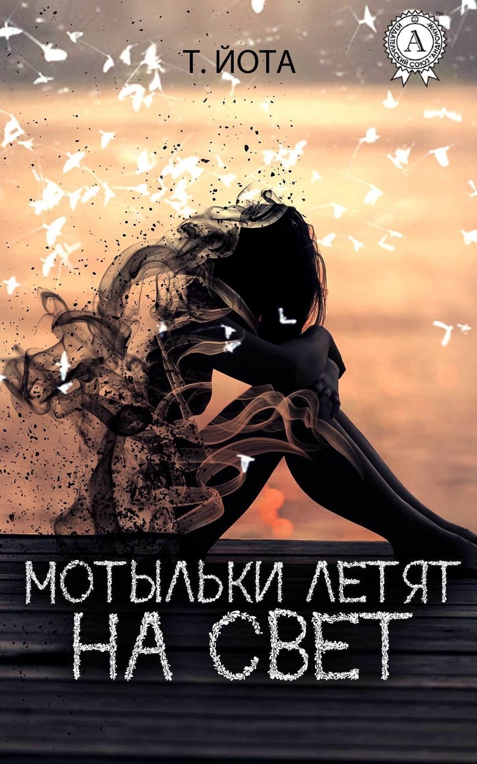 Обложка книги «Мотыльки летят на свет»