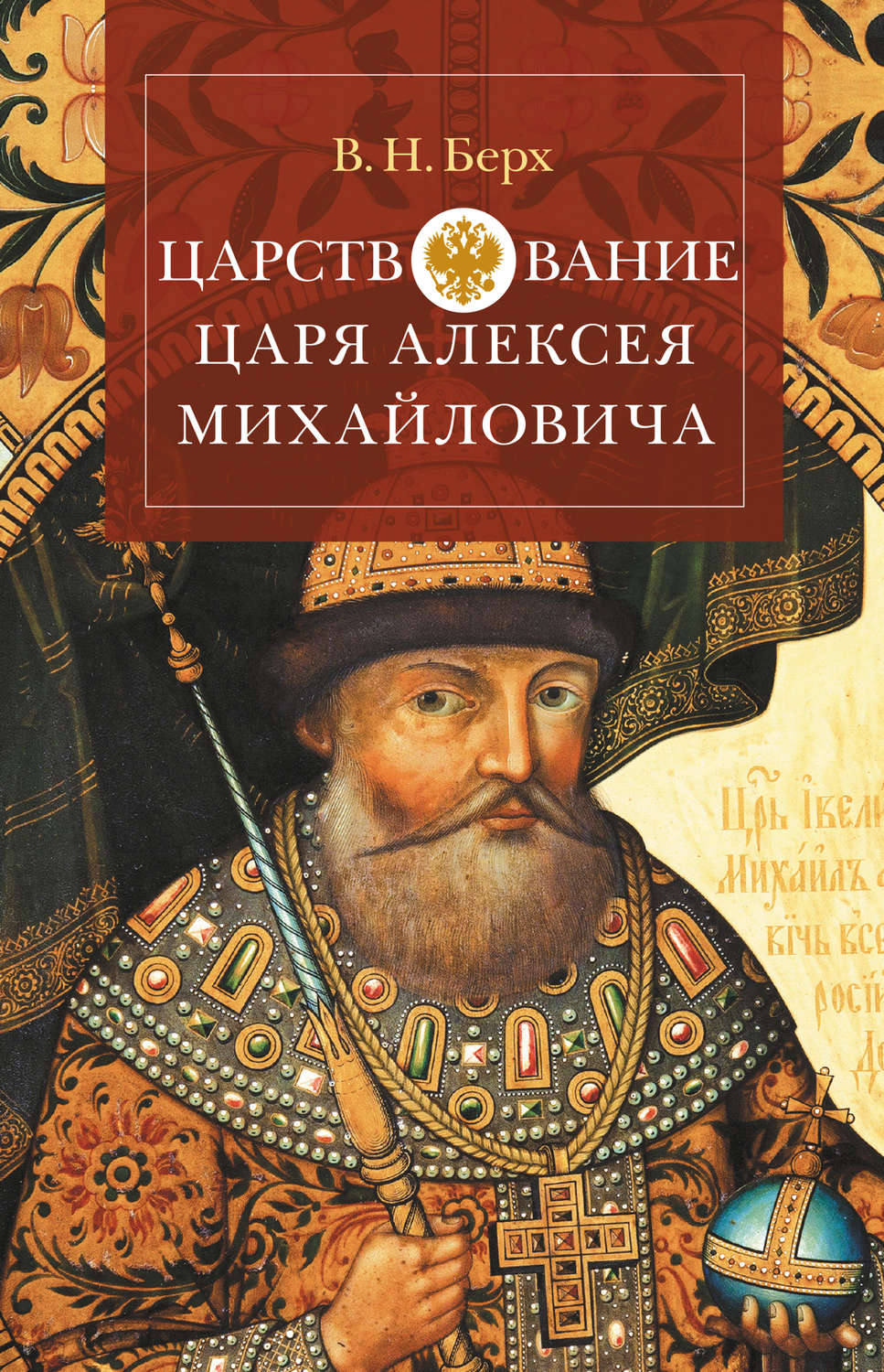 Обложка книги «Царствование царя Алексея Михайловича»