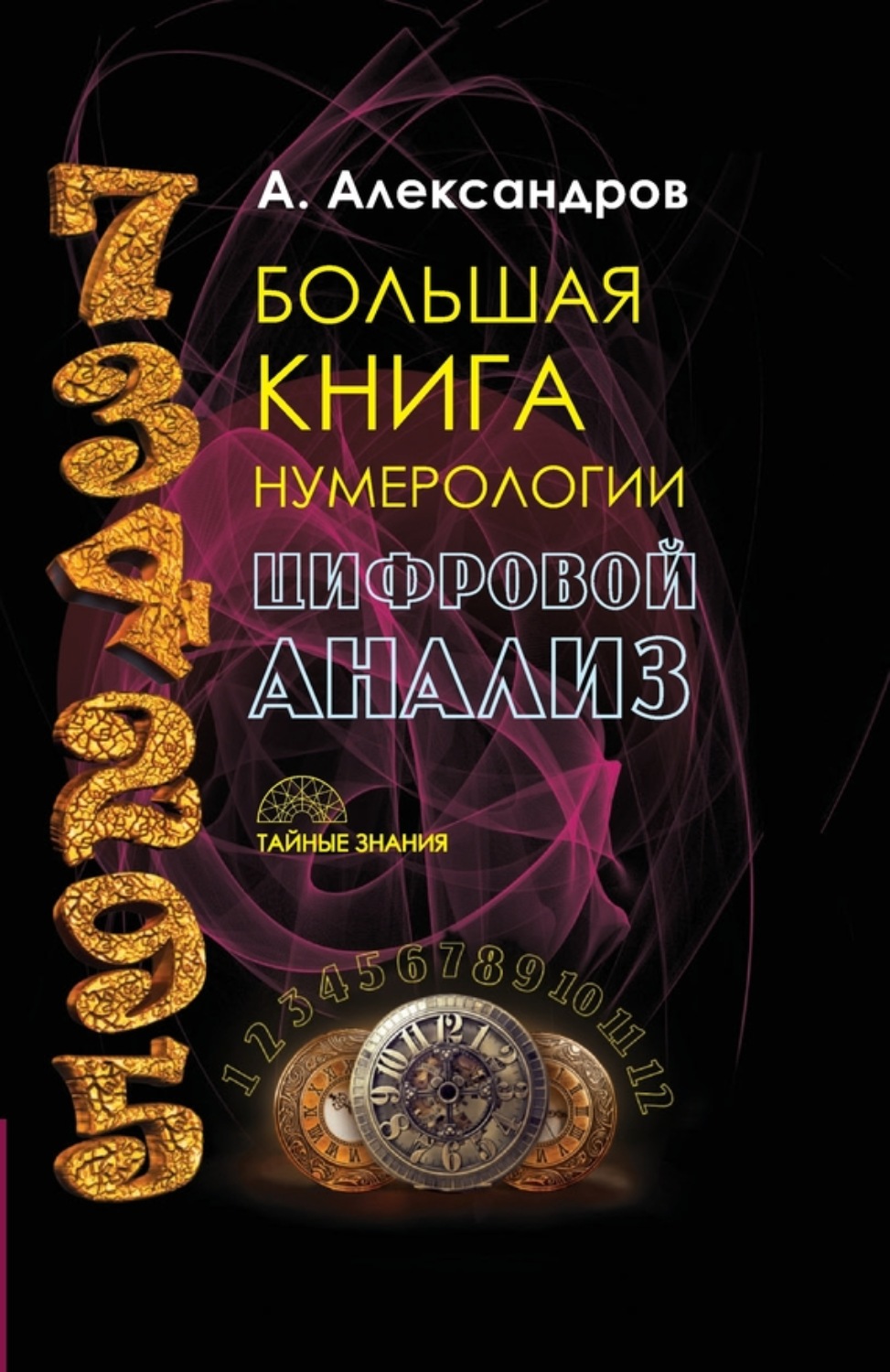 Обложка книги «Большая книга нумерологии. Цифровой анализ»