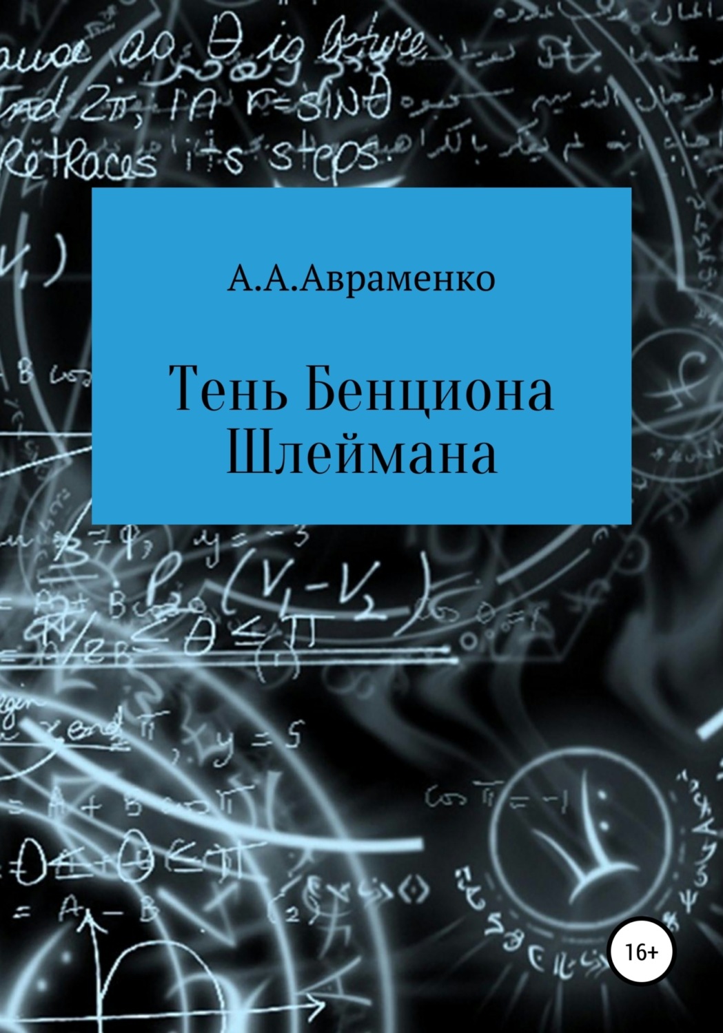 Обложка книги «Тень Бенциона Шлеймана»
