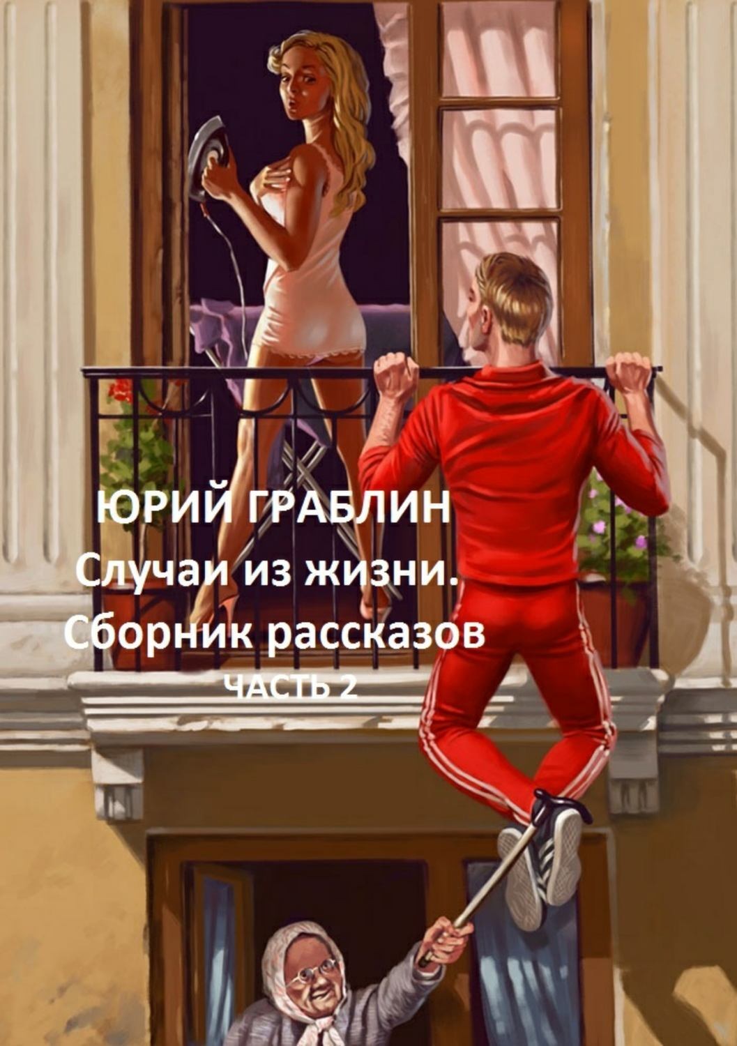 Обложка книги «Случаи из жизни. Сборник рассказов. Часть 2»