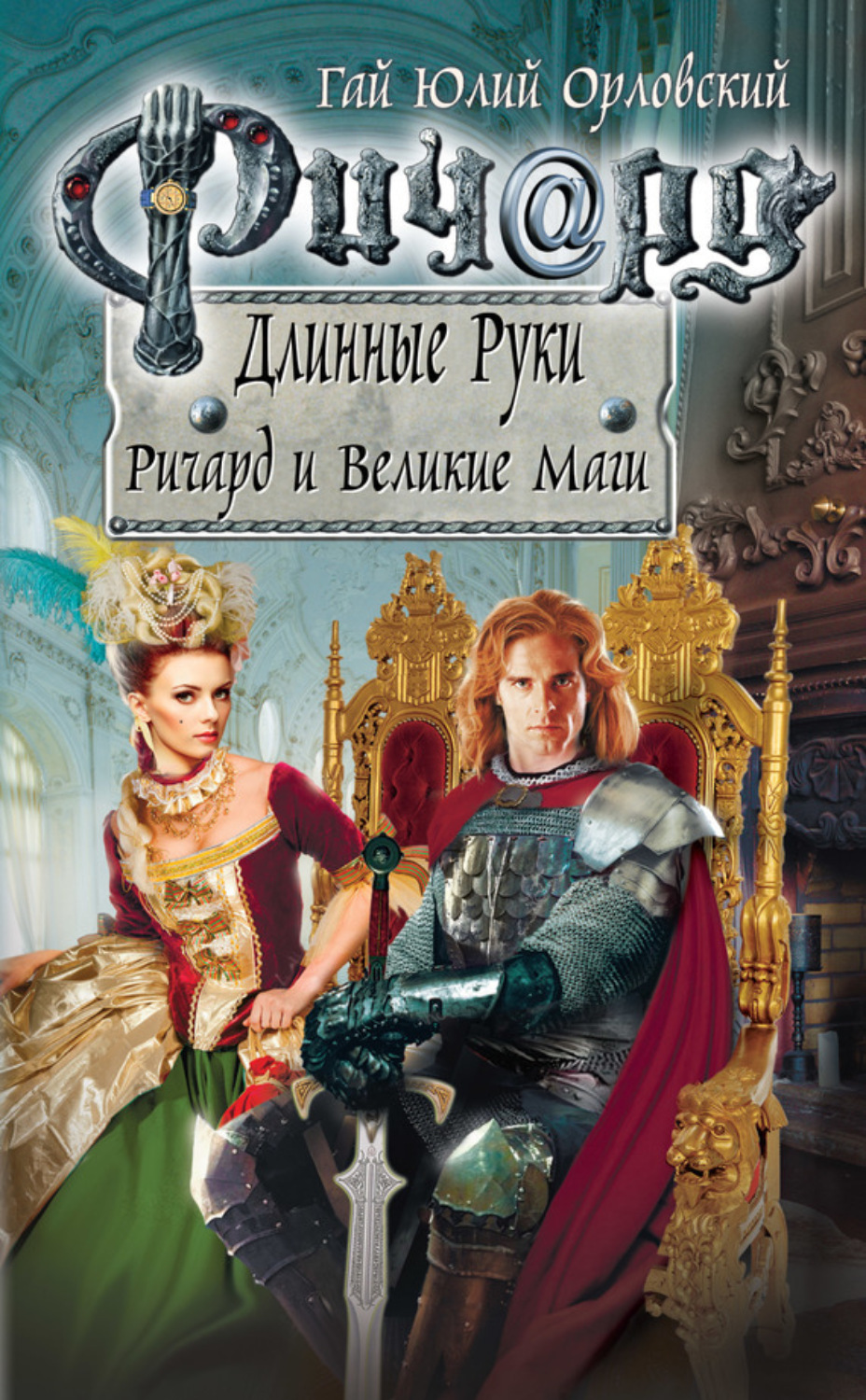 Обложка книги «Ричард и Великие Маги»