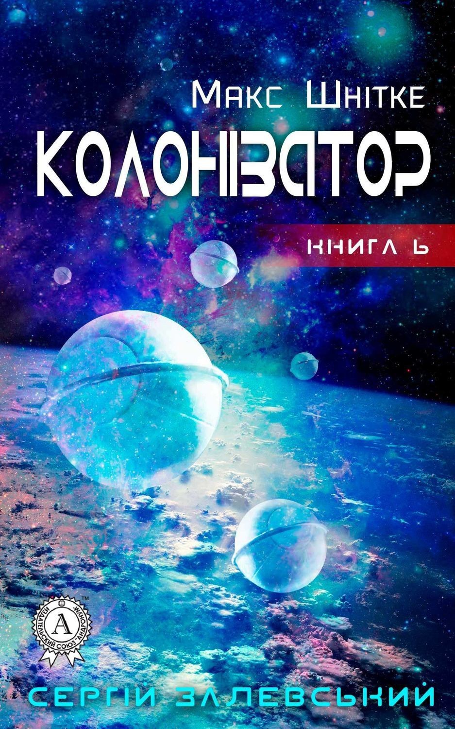 Обложка книги «Колонізатор»