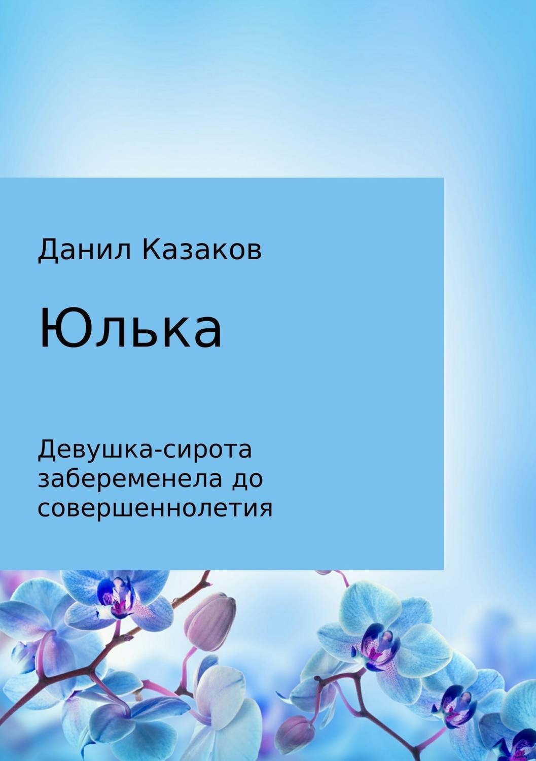 Обложка книги «Юлька»