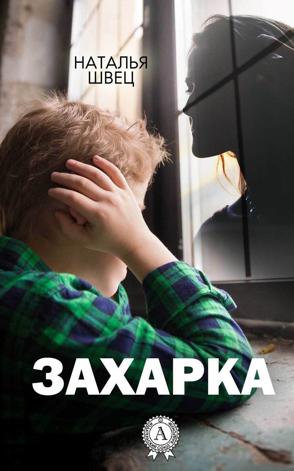 Обложка книги «Захарка»