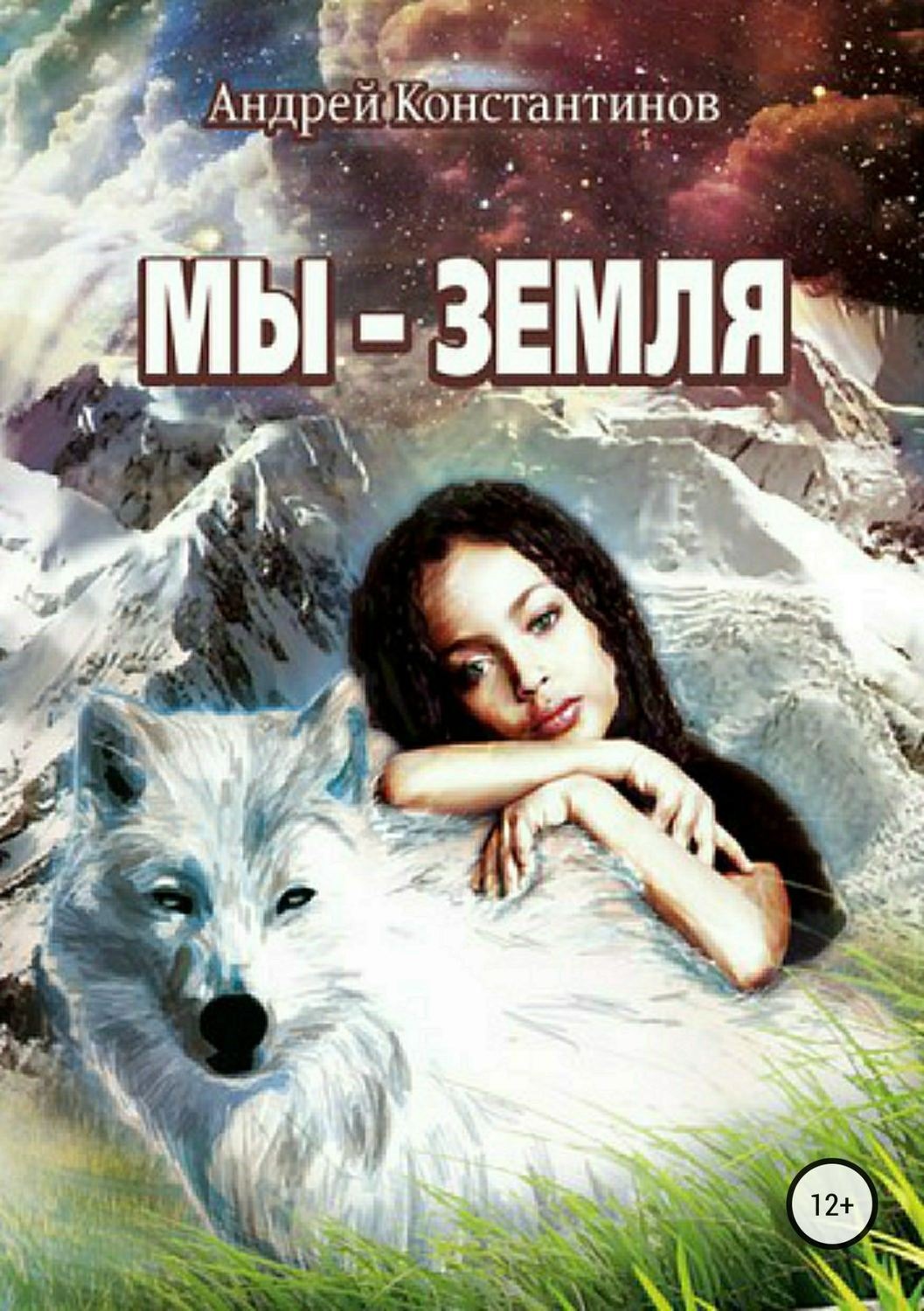 Обложка книги «Мы – Земля»
