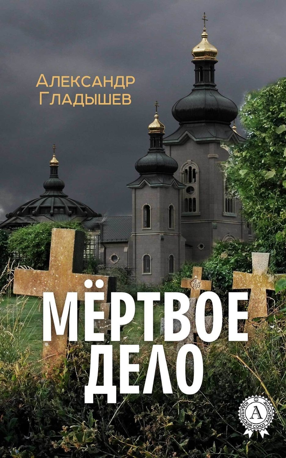 Обложка книги «Мёртвое дело»