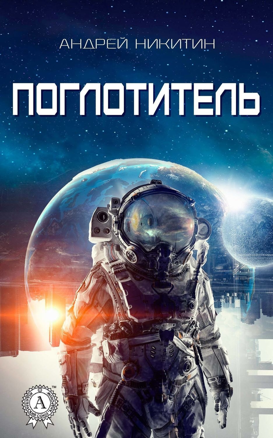 Обложка книги «Поглотитель»