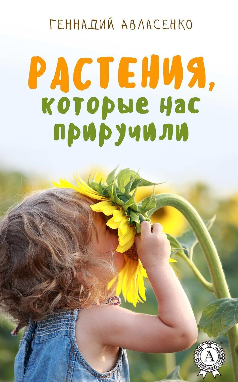 Обложка книги «Растения, которые нас приручили»