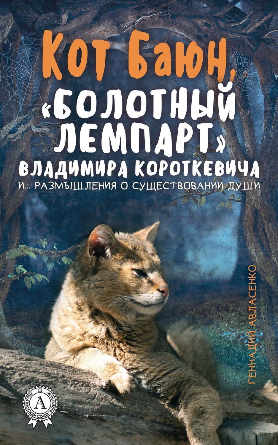 Обложка книги «Кот Баюн, «болотный лемпарт» Владимира Короткевича и… размышления о существовании души»