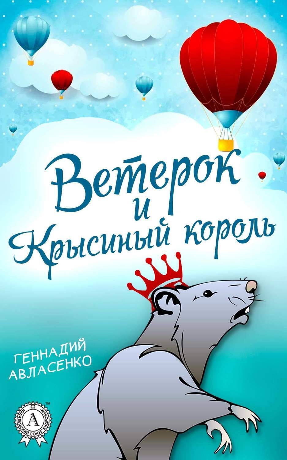 Обложка книги «Ветерок и Крысиный король»