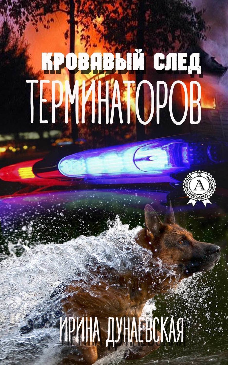 Обложка книги «Кровавый след терминаторов»
