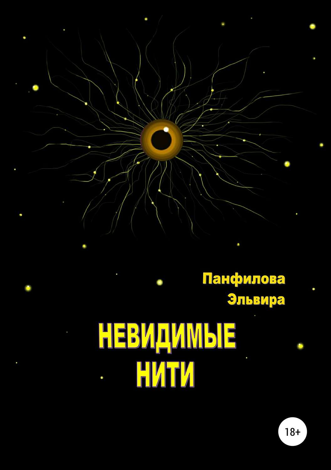 Обложка книги «Невидимые нити»