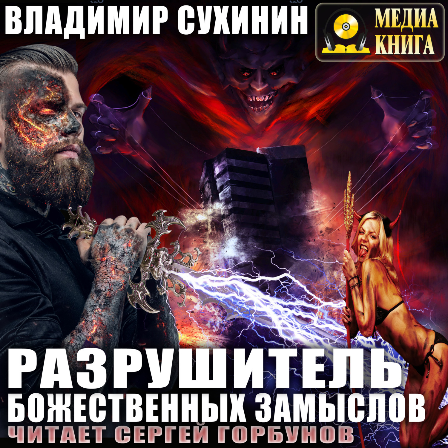Обложка книги «Разрушитель божественных замыслов»