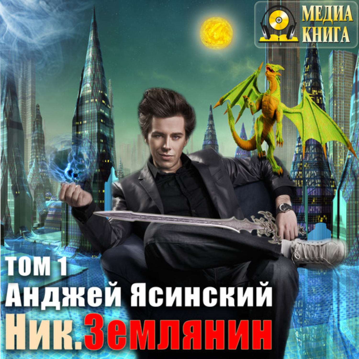 Обложка книги «Ник. Землянин. Том 1»