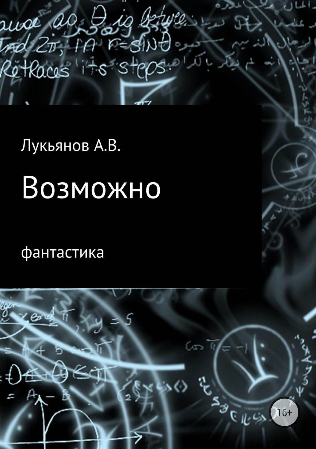 Обложка книги «Возможно»