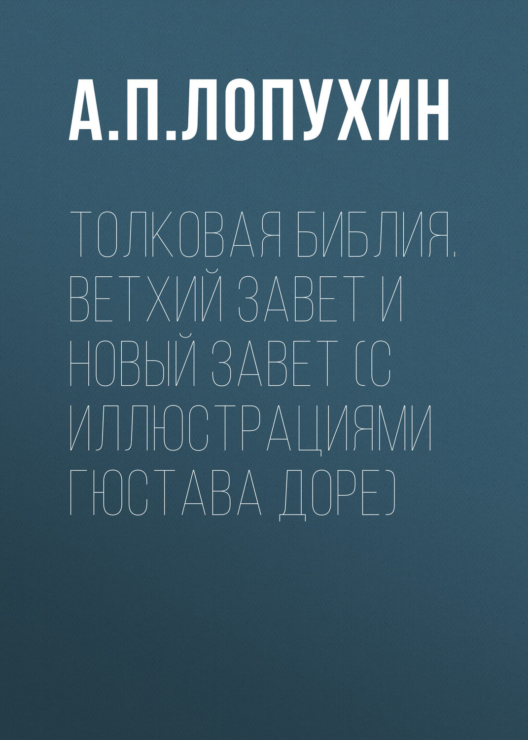 Обложка книги «Толковая Библия. Ветхий Завет и Новый Завет (с иллюстрациями Гюстава Доре)»