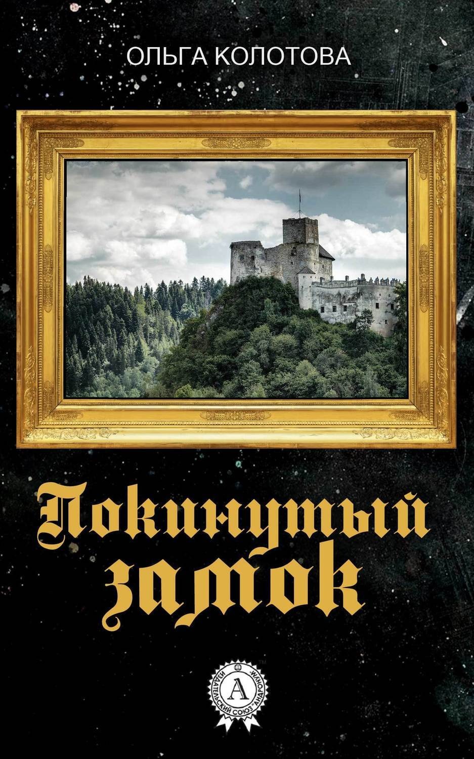Обложка книги «Покинутый замок»
