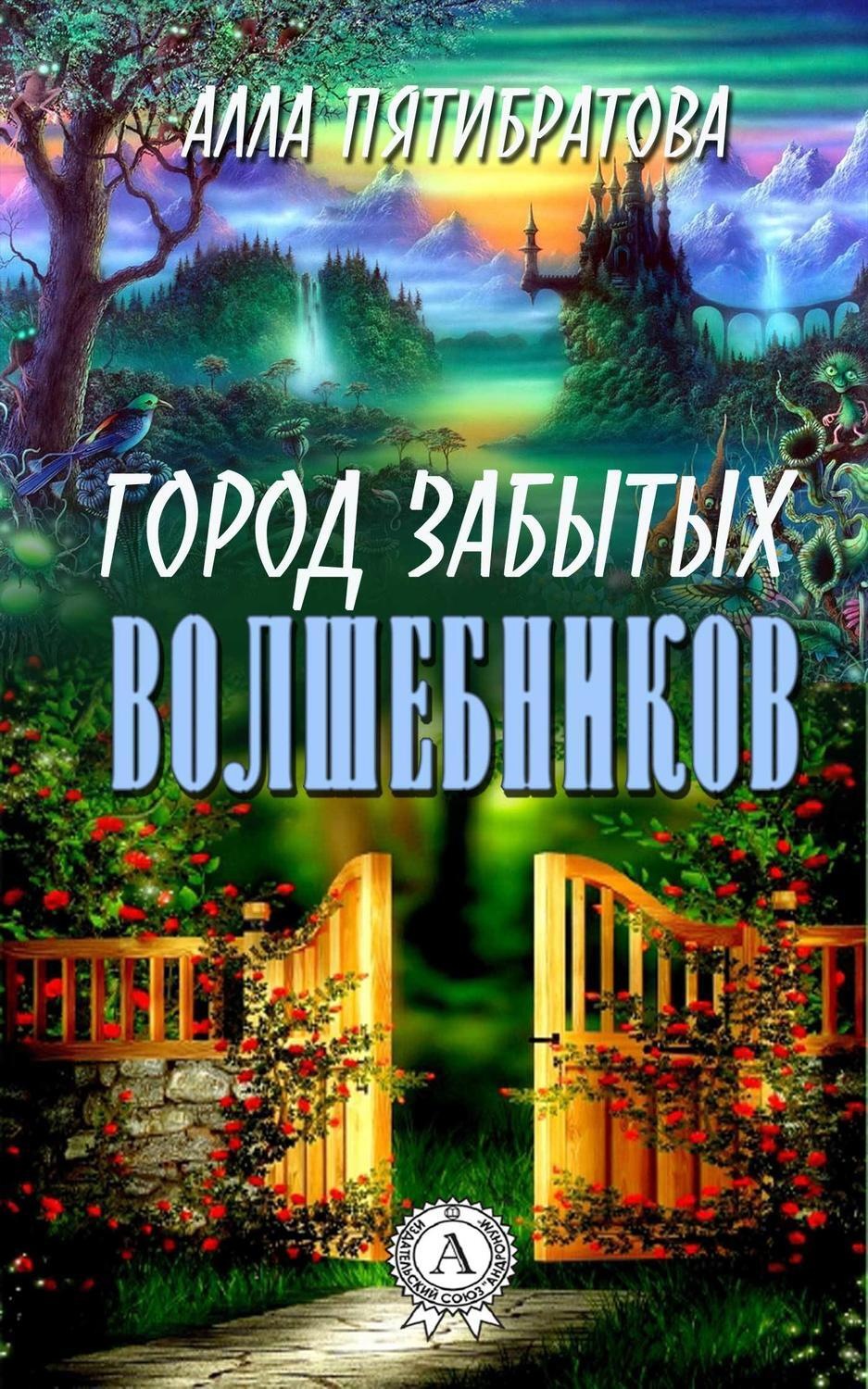 Обложка книги «Город забытых волшебников»
