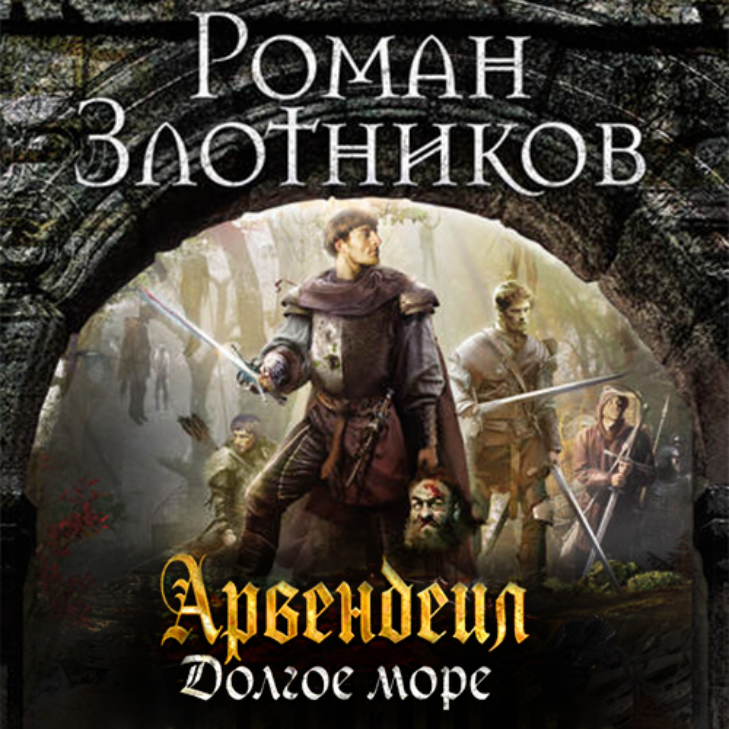 Обложка книги «Арвендейл. Долгое море»