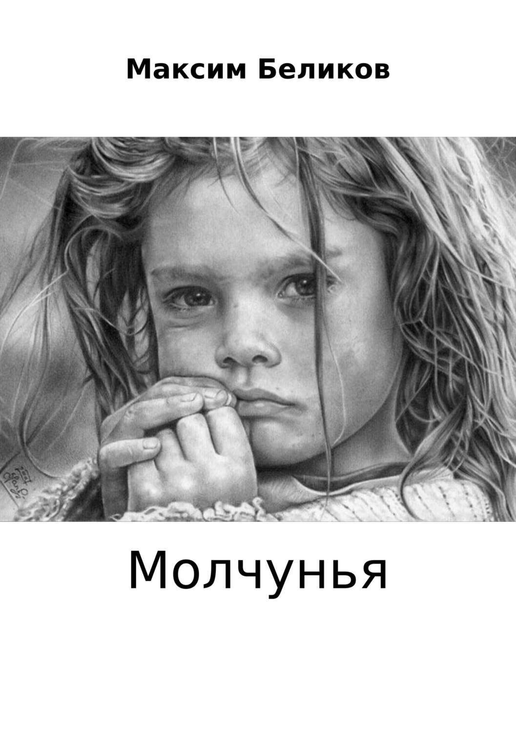 Обложка книги «Молчунья»