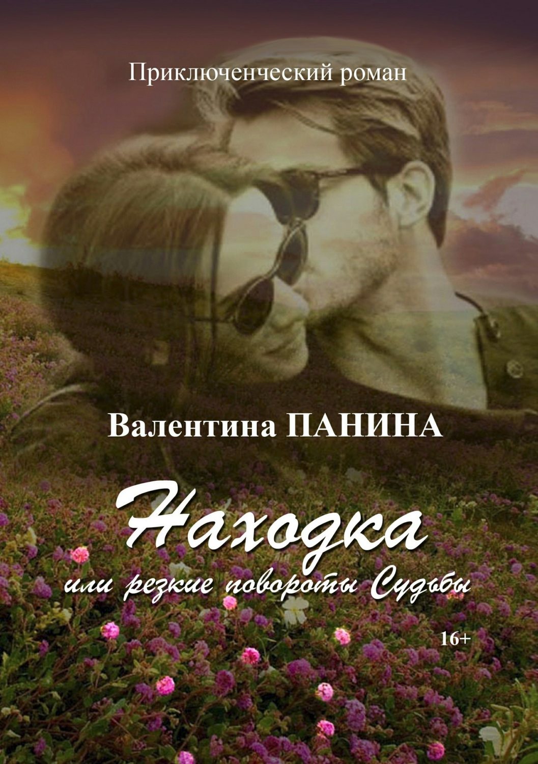 Обложка книги «Находка, или Резкие повороты Судьбы…»