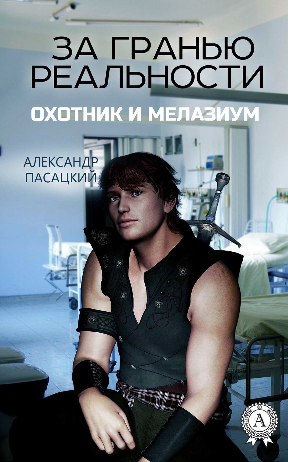 Обложка книги «За гранью реальности: Охотник и Мелазиум»