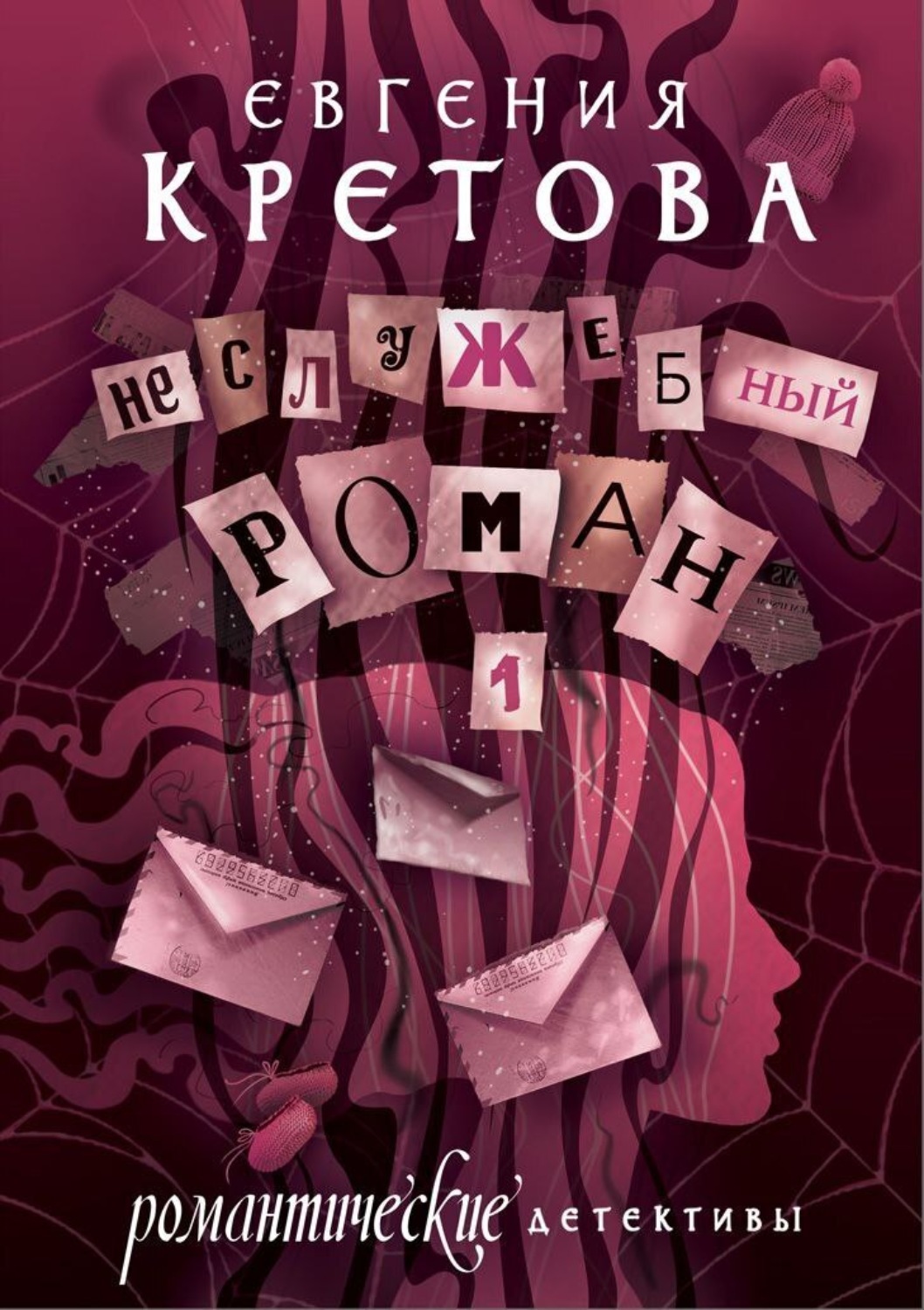 Обложка книги «Неслужебный роман»